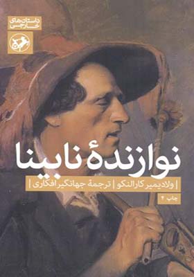 کتاب نوازنده نابینا