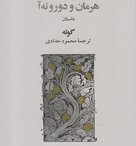 کتاب هرمان و دوروته آ