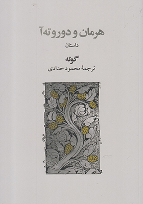 کتاب هرمان و دوروته آ