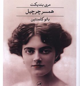 کتاب همسر چرچیل