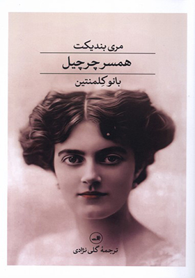 کتاب همسر چرچیل