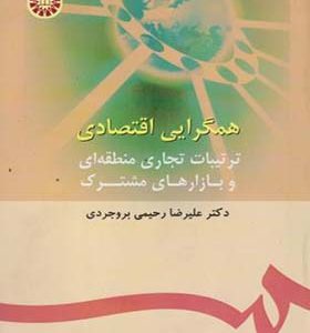کتاب همگرایی اقتصادی