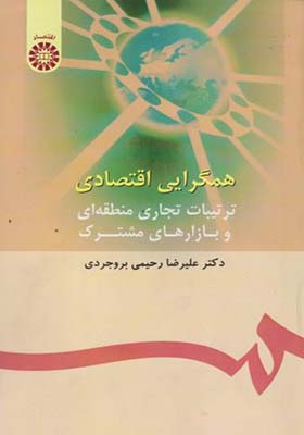 کتاب همگرایی اقتصادی