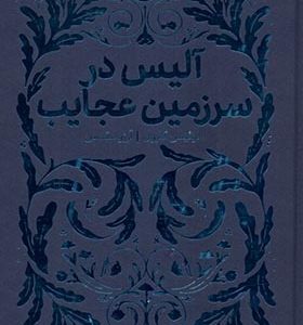 کتاب همیشه کلاسیک آلیس‌ در سرزمین‌ عجایب