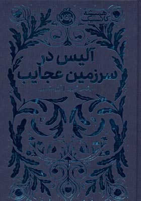 کتاب همیشه کلاسیک آلیس‌ در سرزمین‌ عجایب