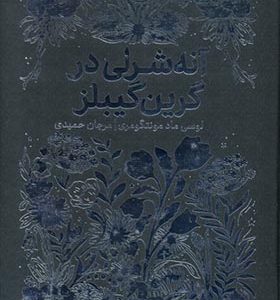 کتاب همیشه کلاسیک آنه‌ شرلی‌ در گرین‌ گیبلز