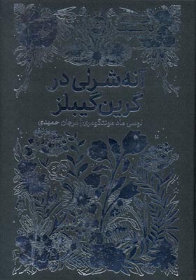 کتاب همیشه کلاسیک آنه‌ شرلی‌ در گرین‌ گیبلز