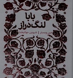 کتاب همیشه کلاسیک بابالنگ دراز