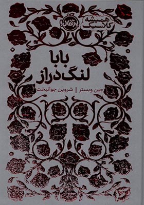 کتاب همیشه کلاسیک بابالنگ دراز