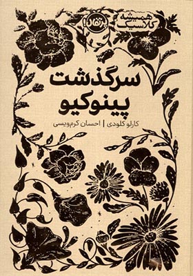 کتاب همیشه کلاسیک سرگذشت‌ پینوکیو