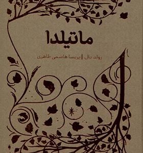 کتاب همیشه کلاسیک ماتیلدا