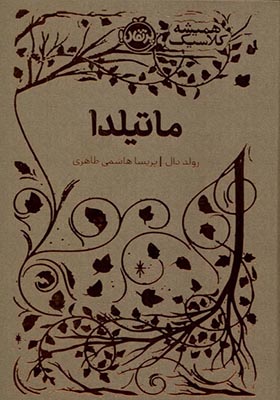 کتاب همیشه کلاسیک ماتیلدا