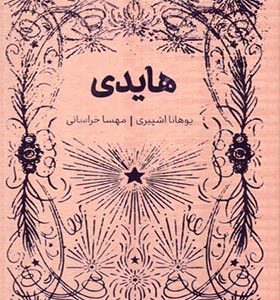 کتاب همیشه کلاسیک هایدی