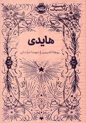 کتاب همیشه کلاسیک هایدی