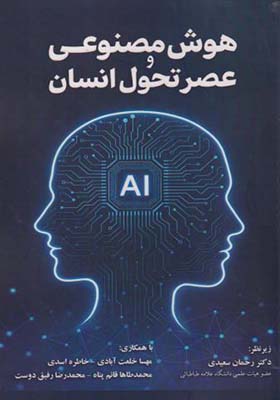 کتاب هوش مصنوعی و عصر تحول انسان