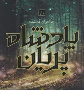 کتاب پادشاه پریان 1/5 خواهران گمشده