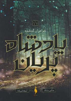 کتاب پادشاه پریان 1/5 خواهران گمشده