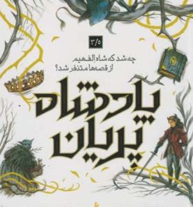 کتاب پادشاه پریان 3/5 چه شد که شاه الفهیم از قصه ها متنفرشد