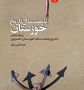 کتاب پانصدسال‏ تاریخ‏ خوزستان‏