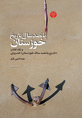 کتاب پانصدسال‏ تاریخ‏ خوزستان‏