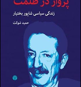 کتاب پرواز در ظلمت زندگی سیاسی شاپور بختیار