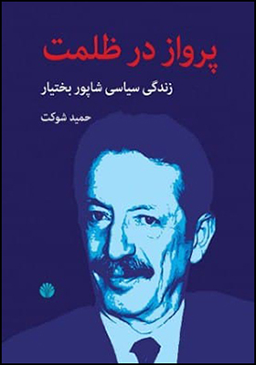 کتاب پرواز در ظلمت زندگی سیاسی شاپور بختیار