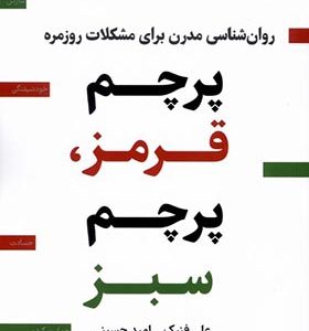 کتاب پرچم قرمز پرچم سبز