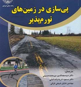 کتاب پی سازی در زمین های تورم پذیر