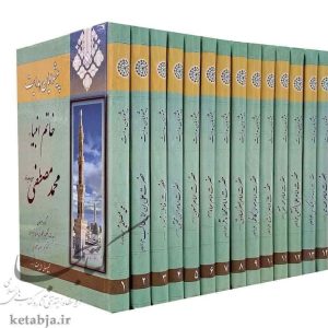 کتاب پیشوایان هدایت 14 جلدی جلد سخت