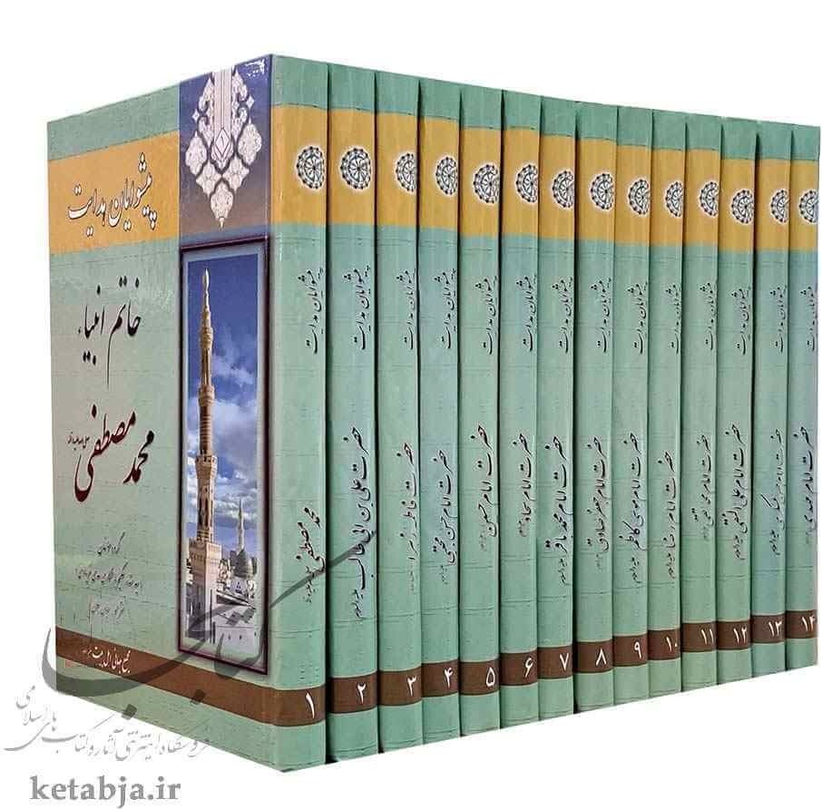 کتاب پیشوایان هدایت 14 جلدی جلد سخت