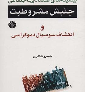 کتاب پیشینه ‏های ‏اقتصادی‏ جنبش‏ مشروطیت‏