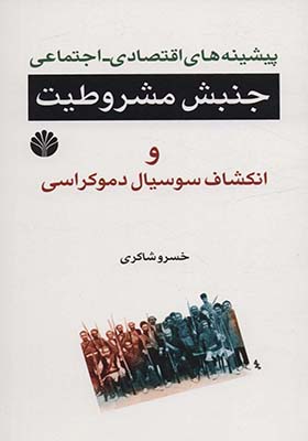 کتاب پیشینه ‏های ‏اقتصادی‏ جنبش‏ مشروطیت‏