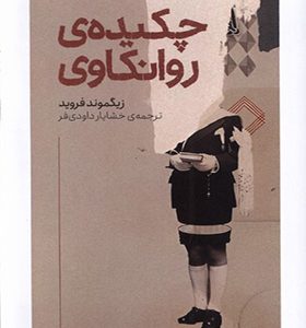 کتاب چکیده‌ ی‌ روانکاوی