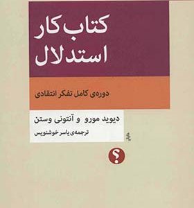 کتاب کار استدلال