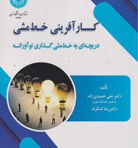 کتاب کارآفرینی خط مشی دریچه ای به خط مشی گذاری نوآورانه