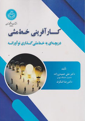 کتاب کارآفرینی خط مشی دریچه ای به خط مشی گذاری نوآورانه