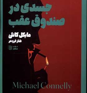 کتاب کارآگاه هری بوش 5 جسدی‌ در صندوق‌ عقب