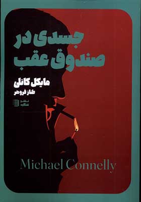 کتاب کارآگاه هری بوش 5 جسدی‌ در صندوق‌ عقب