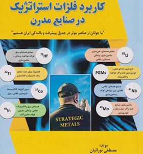 کتاب کاربرد فلزات استراتژیک در صنایع مدرن