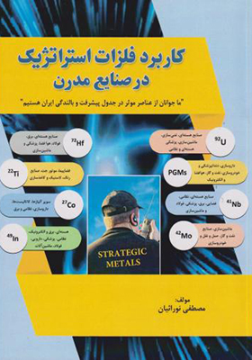 کتاب کاربرد فلزات استراتژیک در صنایع مدرن