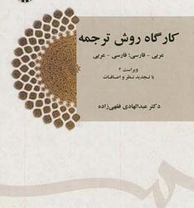 کتاب کارگاه روش ترجمه عربی فارس فارسی عربی