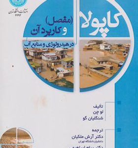 کتاب کاپولا مفصل و کاربرد آن در هیدرولوژی و منابع آب