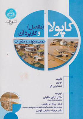 کتاب کاپولا مفصل و کاربرد آن در هیدرولوژی و منابع آب