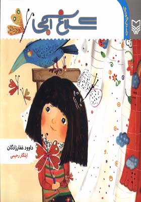 کتاب کلاغ آبی