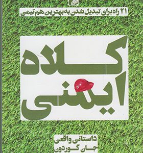 کتاب کلاه ایمنی اثر جان گوردون
