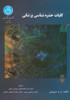کتاب کلیات حشره شناسی پزشکی
