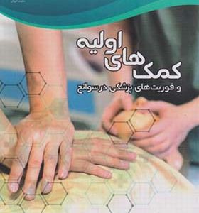 کتاب کمک ها اولیه و فوریت های پزشکی در سوانح