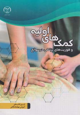 کتاب کمک ها اولیه و فوریت های پزشکی در سوانح