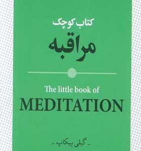 کتاب کوچک مراقبه