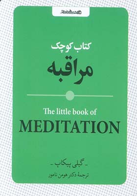 کتاب کوچک مراقبه